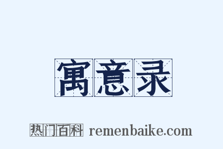 寓意录是什么意思的图片